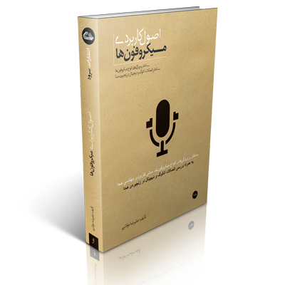 microphone book vol 1 - نظرات دانش آموختگان آکادمی