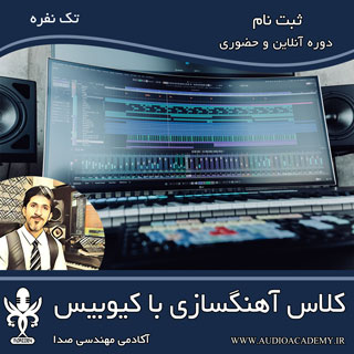 آهنگسازی با کیوبیس خصوصی 1 - نظر دانش آموختگان - نوید حسینی