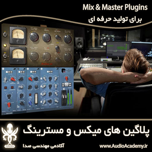 mix master plugins - پلاگین های حرفه ای میکس و مسترینگ