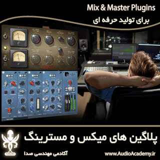 mix master plugins2 - محصولات موجود آکادمی مهندسی صدا